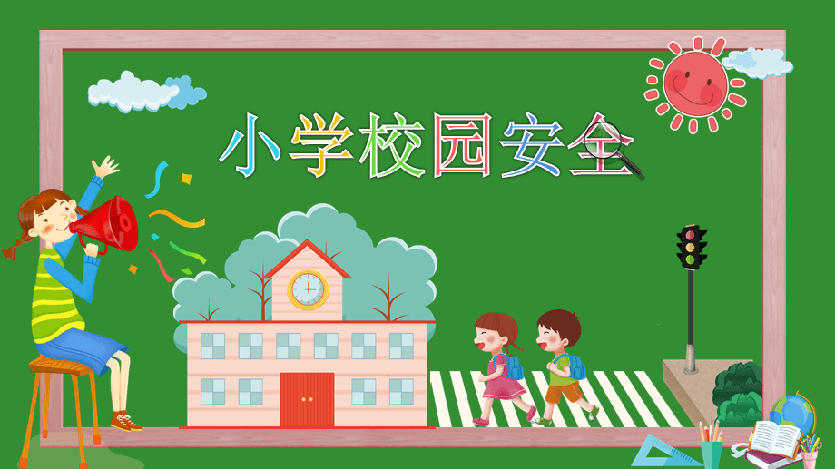 中小学生安全教育有哪些(小学生安全教育内容有哪些)